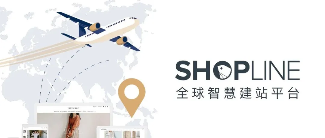 SHOPLINE伴你起步独立站，品牌出海不迷路