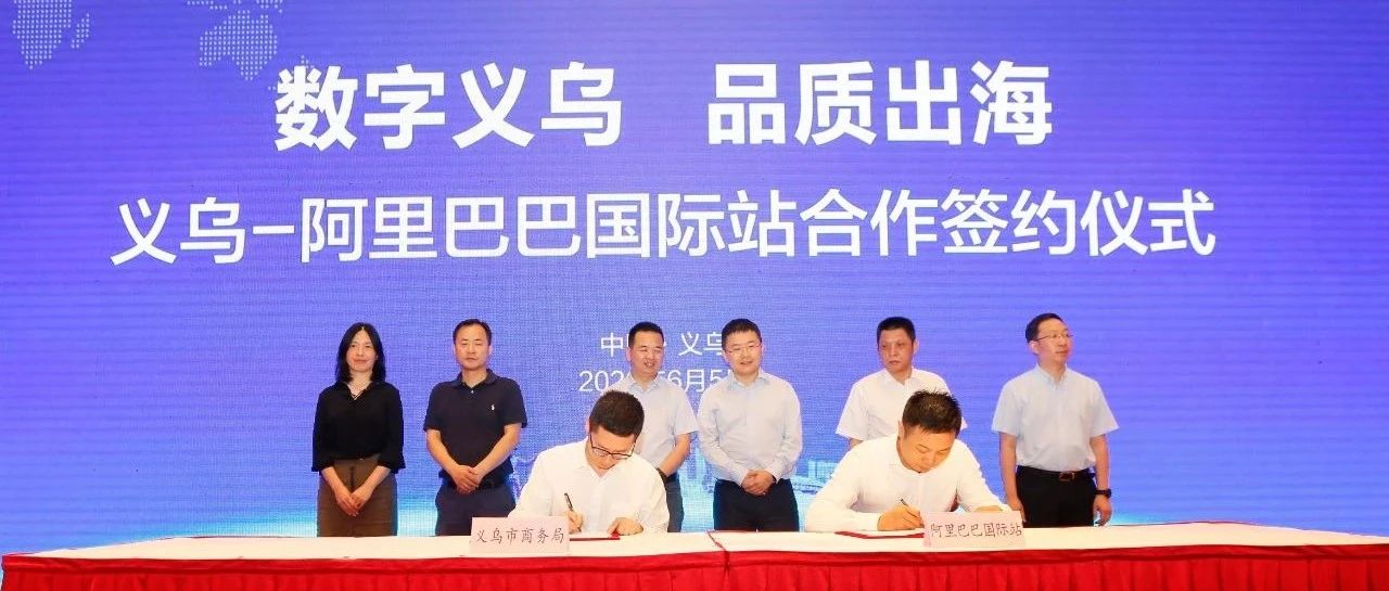 义乌与阿里国际站达成战略合作，将举办全球首个小商品线上展会