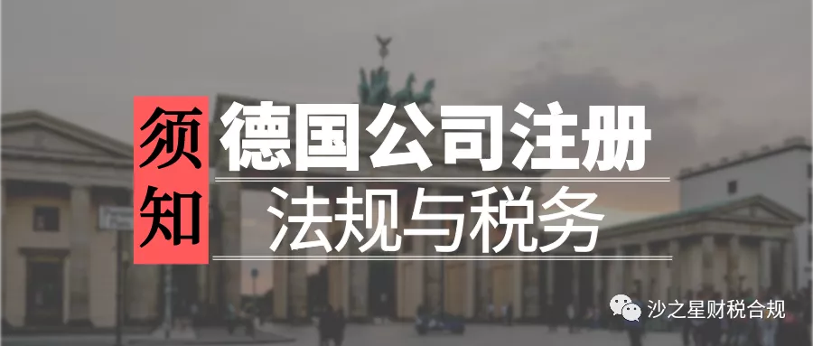 德国公司注册前须知（2）—— 法规与税务