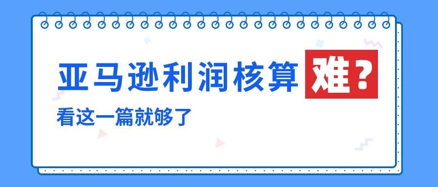 10个会计做账算利润？不如这篇秘籍教你轻松一点……