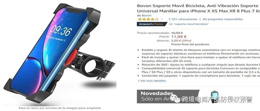 防侵权预警25：自行车手机支架在西班牙的外观专利情况