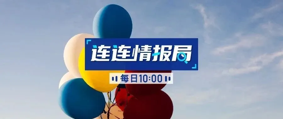 连连情报局 | TikTok流量暴增,全球下载量突破20亿次; 美取消禁止中国航班飞往美国计划