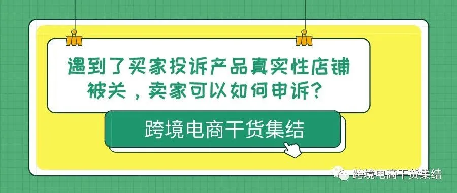 遇到了买家投诉真实性投诉被关店,亚马逊卖家可以通过什么样的申诉思路进行参考?