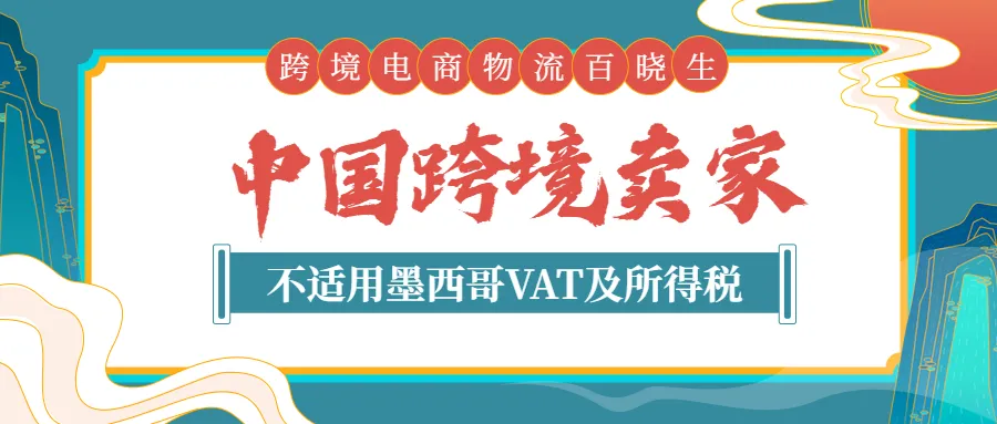 重磅！中国跨境卖家不适用墨西哥VAT及所得税，申通国际在西班牙实现当日达