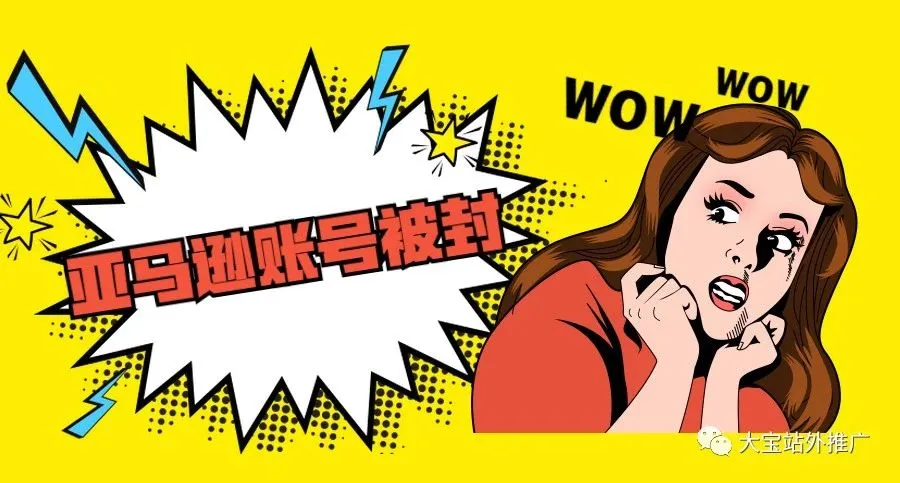 容易导致亚马逊账号被封十个原因