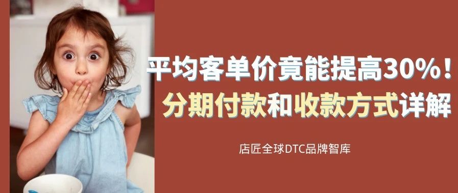 平均客单价竟能提高30%!分期付款和收款方式详解