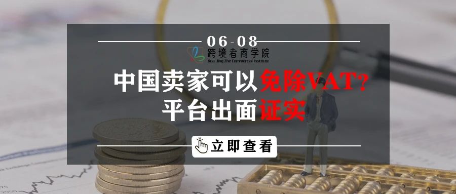 中国卖家可以免除VAT？平台出面证实