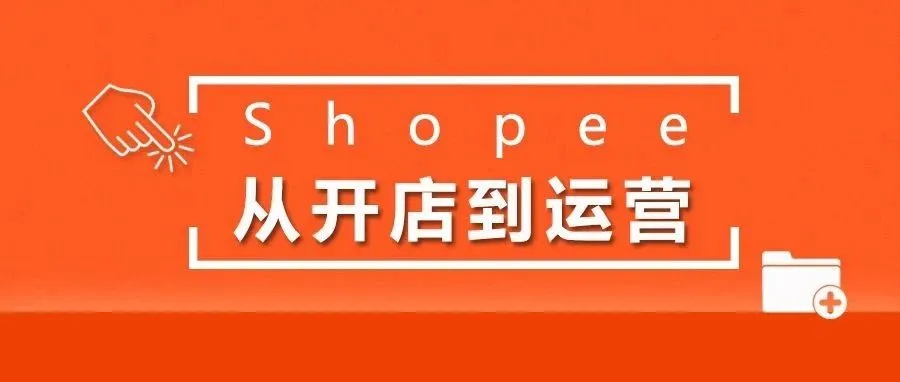 Shopee虾皮 | 从开店到运营全流程(基础篇)