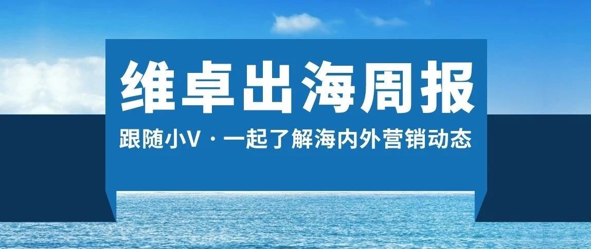 维卓出海周报｜2020年下半年出海机会点：从“美日韩”说起