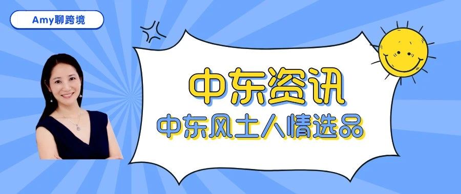 Amy聊跨境：利用风土人情也能提高产品销量-中东篇