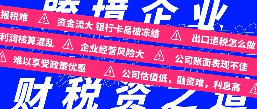 跨境企业,财税合规大势下暗潮涌动