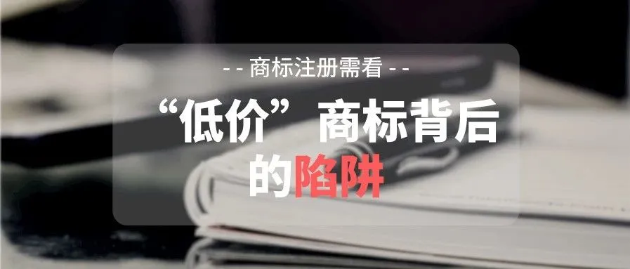 “低价”商标的隐患