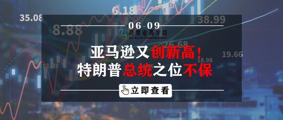 亚马逊又创新高！特朗普总统之位不保