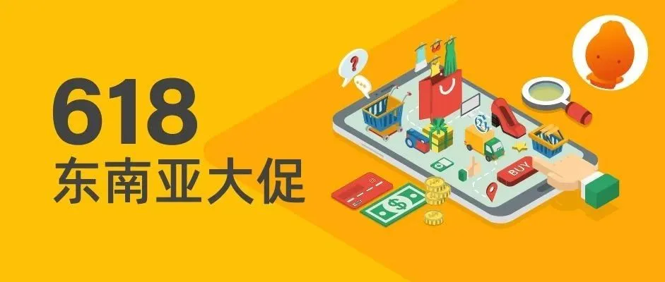 爆单指南!这样选品,才能燃爆“东南亚618”