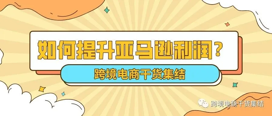 学会使用这个功能,亚马逊卖家利润至少提升15%-30%