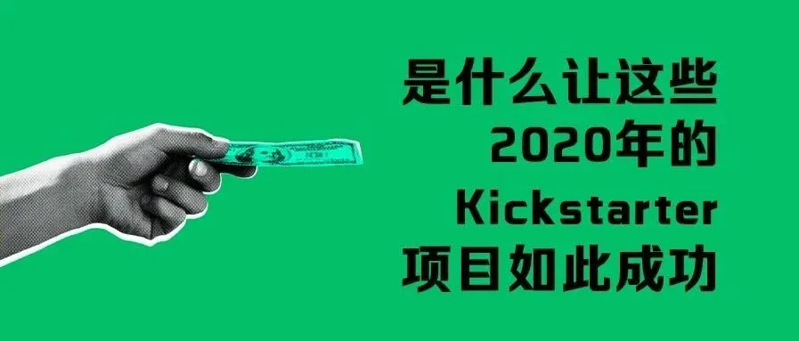 是什么让这些2020年的 Kickstarter项目如此成功?