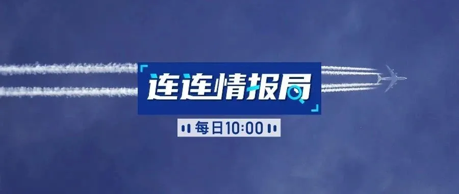 连连情报局 | 连连&Shopify线上发布会豪礼派送;国内某口罩制造商或面临1062万天价罚单