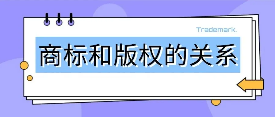 做跨境电商的你,一定要了解商标和版权的关系