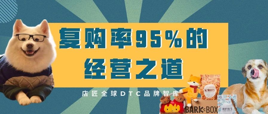 最该来学习这家复购率达95%公司亮点的,可能是难上加难的跨境卖家