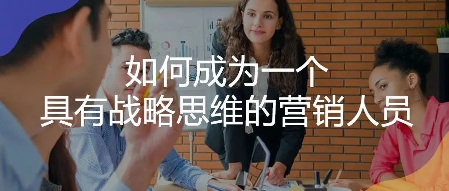 如何成为一个具有战略思维的营销人员