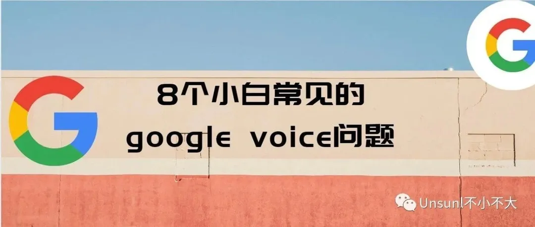 8个小白常见的google voice问题