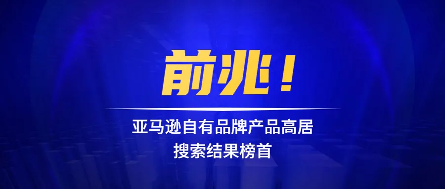 前兆！亚马逊自有品牌产品高居搜索结果榜首，物流平台改善最后一英里配送