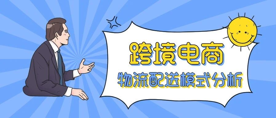 Amy聊跨境：跨境电商亚马逊运营中常见的三种物流配送方式