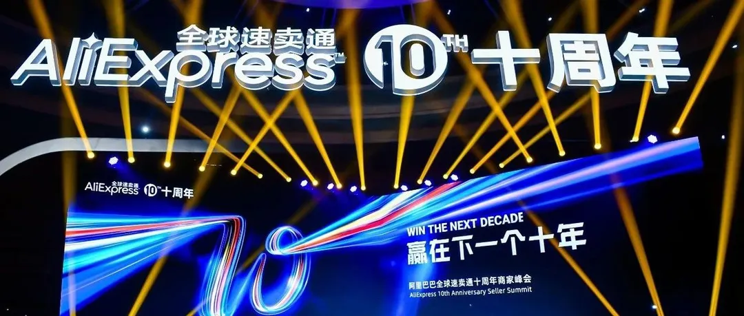 十周年商家峰会干货分享,解锁赢在下一个十年的秘诀