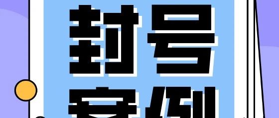 绝望：账号怎么又被封了？（案例解析）