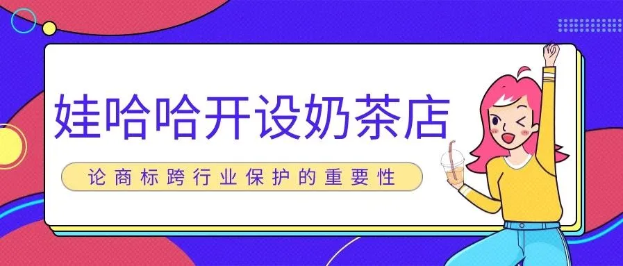 “娃哈哈”开设奶茶店——论商标跨行业保护的重要性
