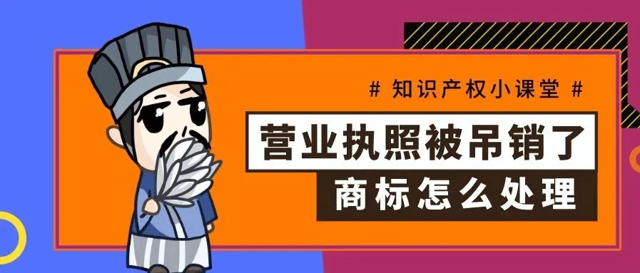 营业执照被吊销了,商标怎么处理?