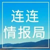 连连情报局 | 阿里巴巴网交会实收交易额同比增长45倍; 疫情下美国零售遭重创,降幅或将超大衰退时期