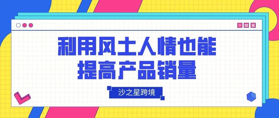 中东市场——如何利用风土人情提高产品销量？