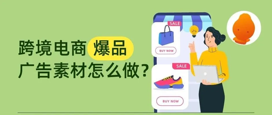 激发购买欲望,用对方法做出“撩”动顾客的爆量素材