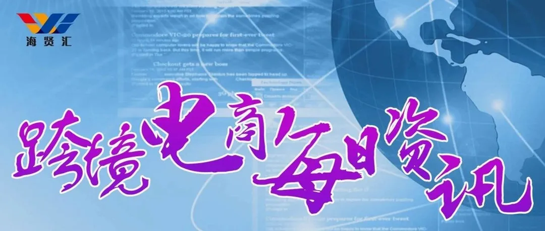 6月13日跨境电商(资讯)