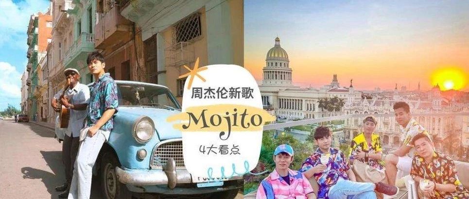 周杰伦新歌Mojito的背后，隐藏着4大选品方向