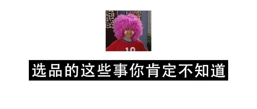 你不知道的Shopee选品注意事项！