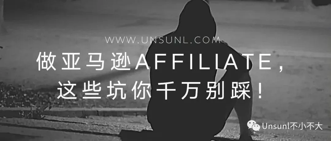 做亚马逊联盟,这些坑你千万别踩!(下)