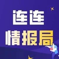 连连情报局 | 亚马逊欧洲站Prime Day秒杀申请入口已开放；5月我国外贸出口延续增长态势