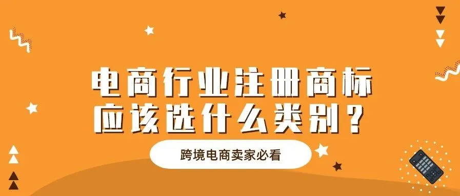 电商行业注册商标,应该选什么类别?