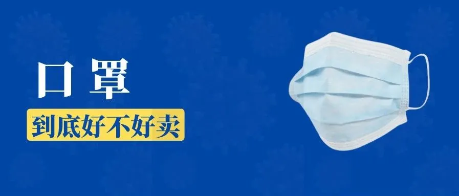 口罩好卖吗?在线等,挺急的