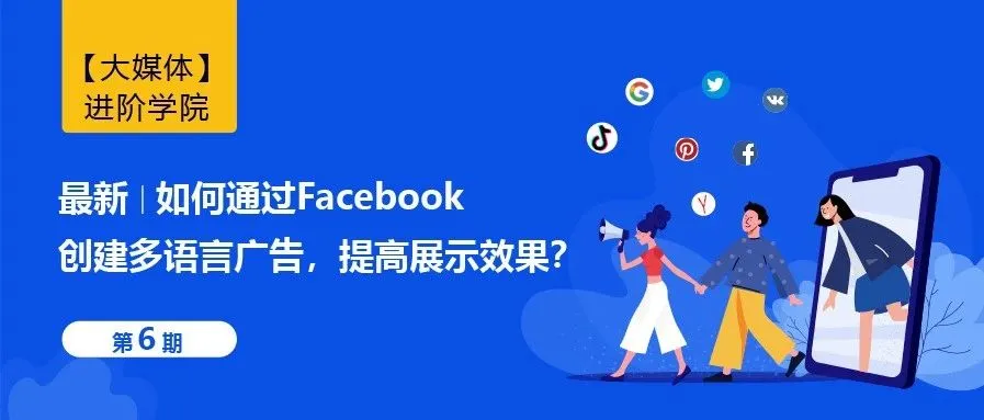 最新 | 如何通过Facebook创建多语言广告,提高展示效果?
