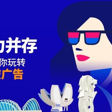 如何玩转Lazada 广告？新加坡本地美女专家来揭秘！（下）