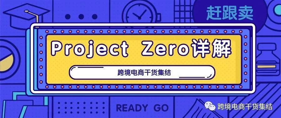 遇到跟卖怎么办?使用亚马逊自带的Project Zero功能试试