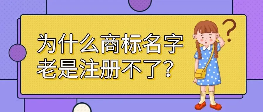 为什么商标名字老是注册不了?怎么提高通过率?