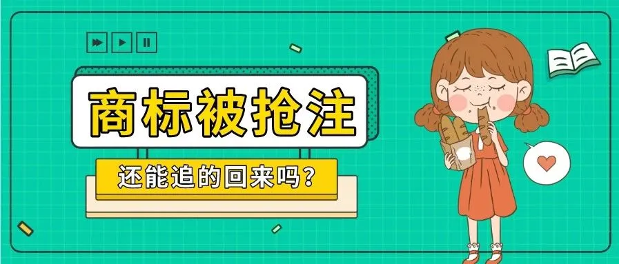 商标被抢注,怎么追回来?
