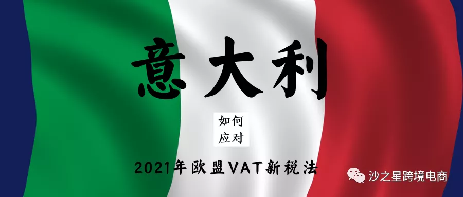 欧盟20年来最大的税法改革，意大利跨境电商卖家们应该如何应对？