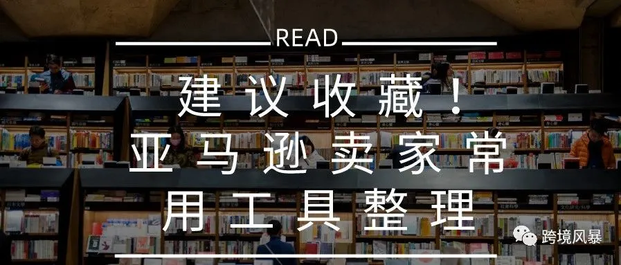 建议收藏! 亚马逊卖家常用工具整理