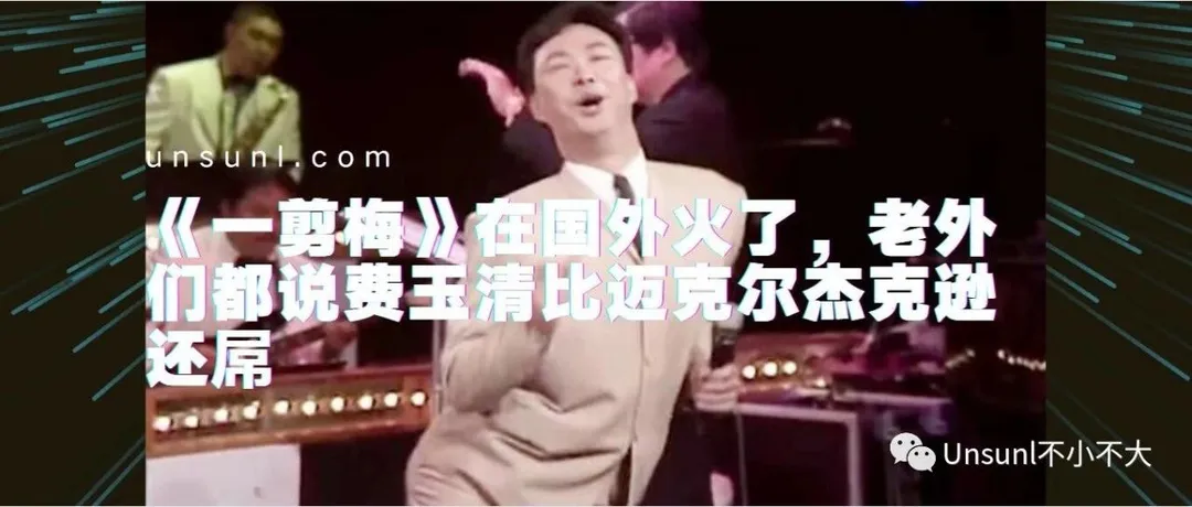 《一剪梅》在国外火了,老外们都说费玉清比迈克尔杰克逊还屌