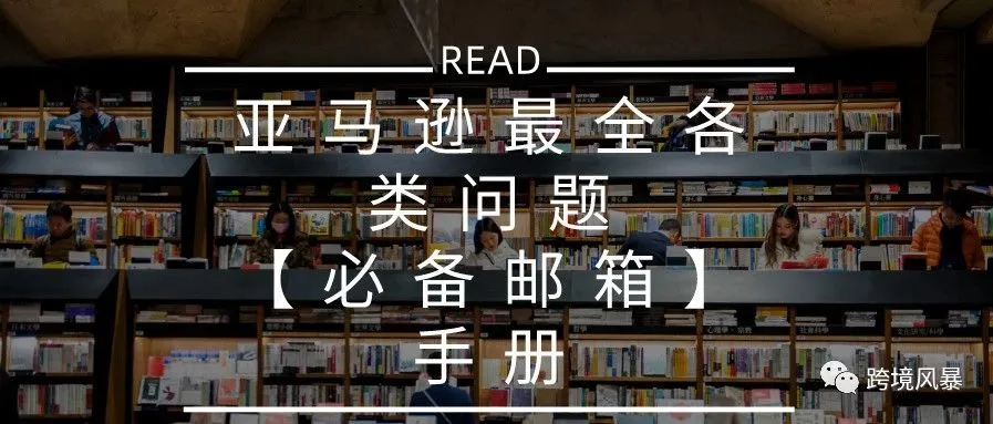 亚马逊最全各类问题【必备邮箱】手册
